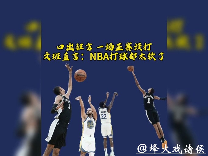 霍里直言文班亚马不稳定难进前五，非詹姆斯科比级别