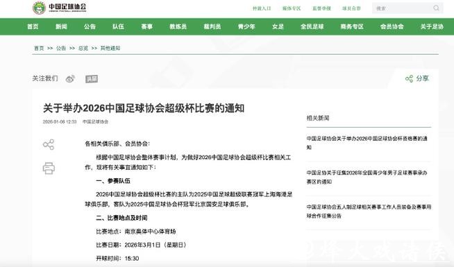2026年中国足球协会超级杯3月1日开赛 2026年中国足球协会超级杯3月1日开赛