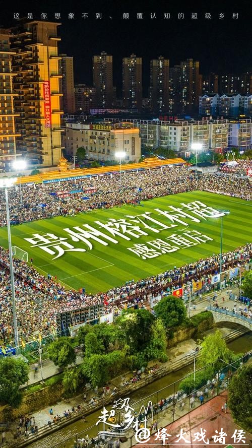 贵州榕江：以“村超”为起点打造“世界草根足球文化之城”